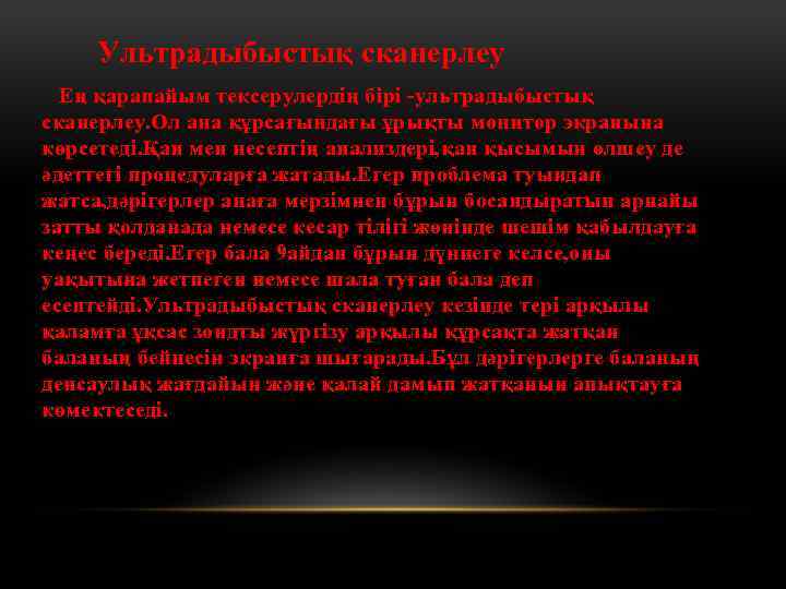 Ультрадыбыстық сканерлеу Ең қарапайым тексерулердің бірі -ультрадыбыстық сканерлеу. Ол ана құрсағындағы ұрықты монитор