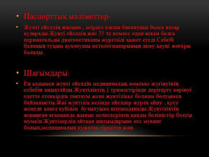  • Паспорттық мәліметтер: • Жукті әйелдің жасына , әсіресе алғаш босанушы болса назар