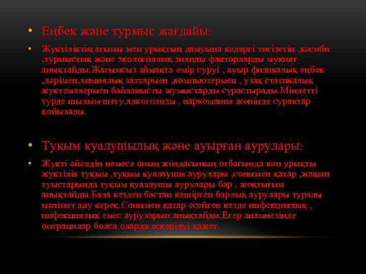  • Еңбек және турмыс жағдайы: • Жуктіліктің ағымы мен урықтың дамуына кедергі тигізетін