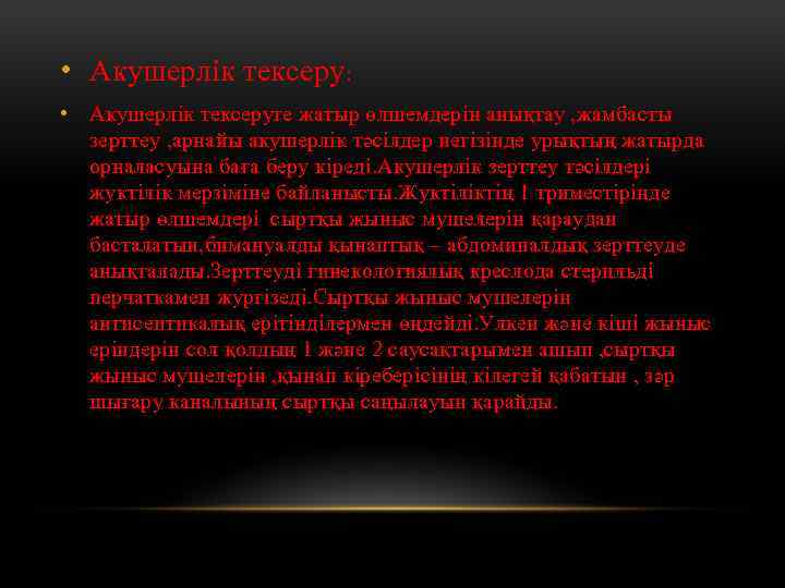  • Акушерлік тексеру: • Акушерлік тексеруге жатыр өлшемдерін анықтау , жамбасты зерттеу ,
