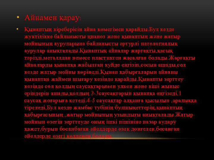  • Айнамен қарау: • Қынаптың кіреберісін айна көмегімен қарайды. Бул кезде жуктілікке байланысты