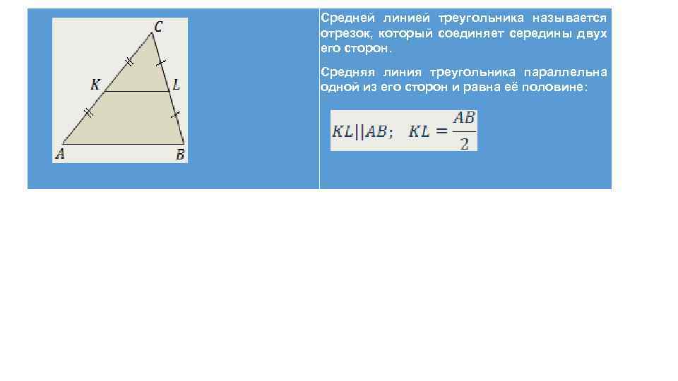 Используя рисунок найди периметр треугольника stk если ab средняя линия