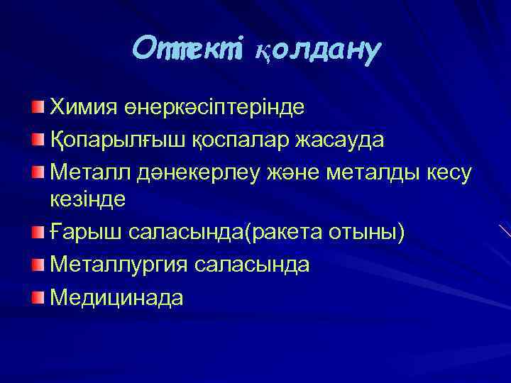 Оттекті қолдану Химия өнеркәсіптерінде Қопарылғыш қоспалар жасауда Металл дәнекерлеу және металды кесу кезінде Ғарыш