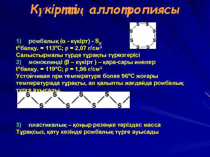 Күкірттің аллотропиясы 1) ромбалық (a - күкірт) - S 8 t°балқу. = 113°C; r