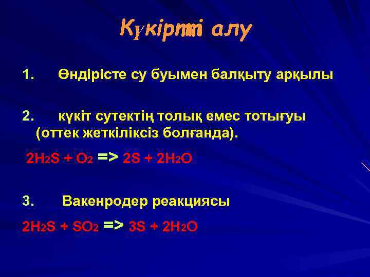 Күкіртті алу 1. Өндірісте су буымен балқыту арқылы 2. күкіт сутектің толық емес тотығуы