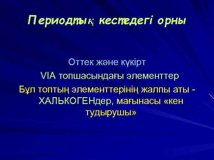 Периодтық кестедегі орны Оттек және күкірт VIA топшасындағы элементтер Бұл топтың элементтерінің жалпы аты