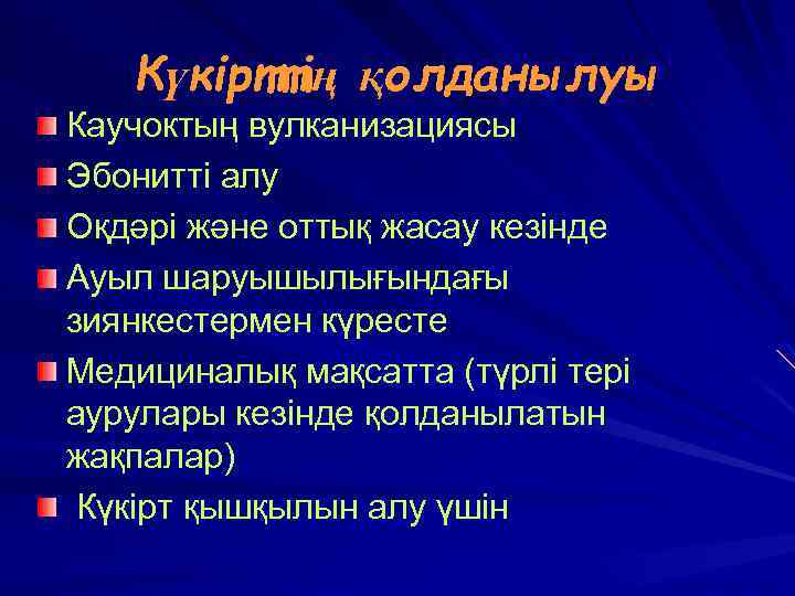  Күкірттің қолданылуы Каучоктың вулканизациясы Эбонитті алу Оқдәрі және оттық жасау кезінде Ауыл шаруышылығындағы