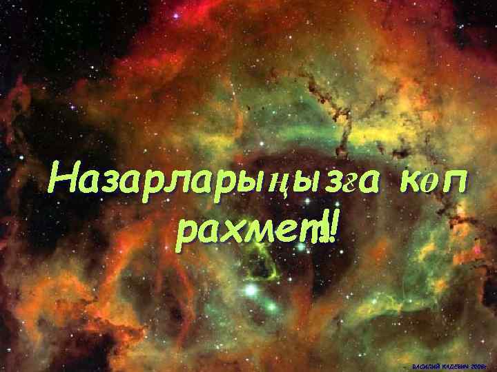 Назарларыңызға көп рахмет!! ВАСИЛИЙ КАДЕВИЧ 2008 г. 