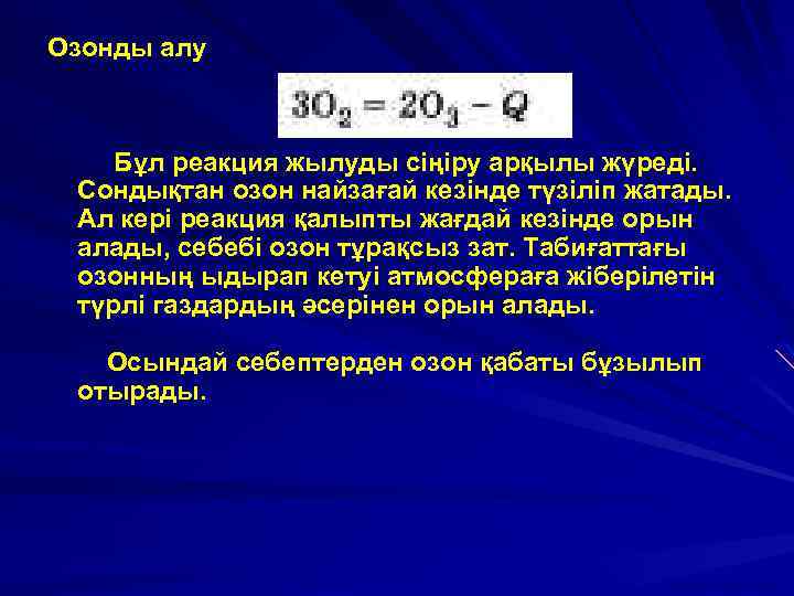 Озонды алу Бұл реакция жылуды сіңіру арқылы жүреді. Сондықтан озон найзағай кезінде түзіліп жатады.