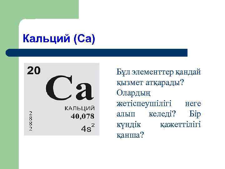 Кальций (Ca) Бұл элементтер қандай қызмет атқарады? Олардың жетіспеушілігі неге алып келеді? Бір күндік