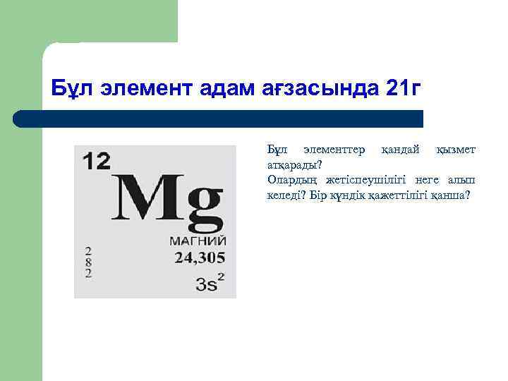 Бұл элемент адам ағзасында 21 г Бұл элементтер қандай қызмет атқарады? Олардың жетіспеушілігі неге