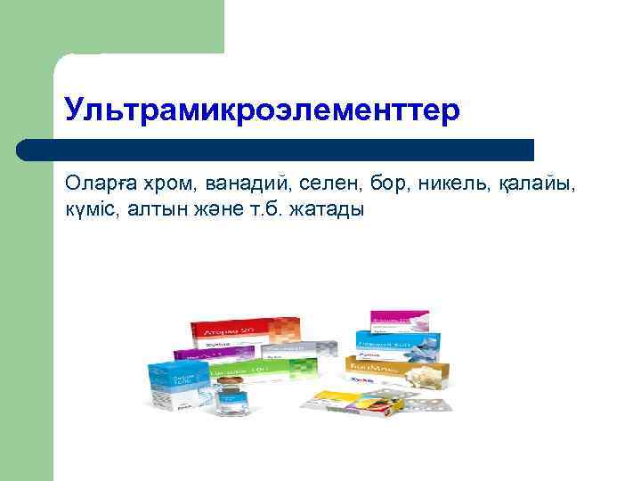 Ультрамикроэлементтер Оларға хром, ванадий, селен, бор, никель, қалайы, күміс, алтын және т. б. жатады