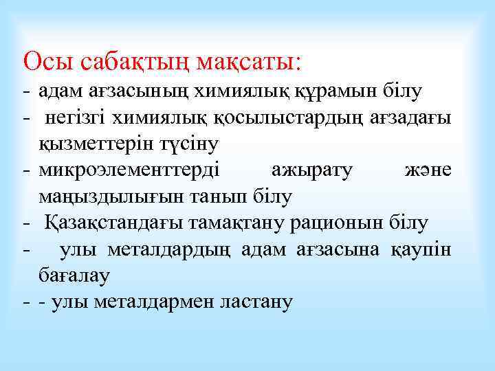Осы сабақтың мақсаты: - адам ағзасының химиялық құрамын білу - негізгі химиялық қосылыстардың ағзадағы
