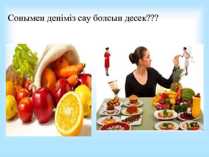 Сонымен деніміз сау болсын десек? ? ? 