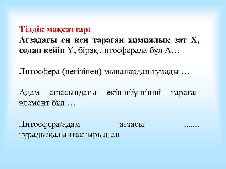 Тілдік мақсаттар: Ағзадағы ең кең тараған химиялық зат Х, содан кейін Y, бірақ литосферада