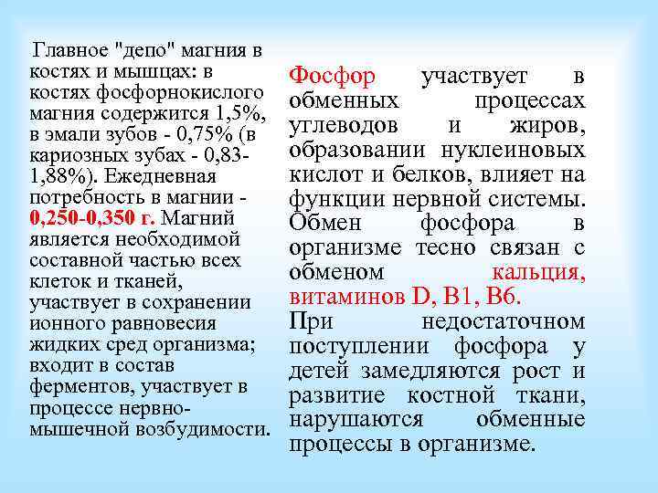 Главное "депо" магния в костях и мышцах: в костях фосфорнокислого магния содержится 1, 5%,