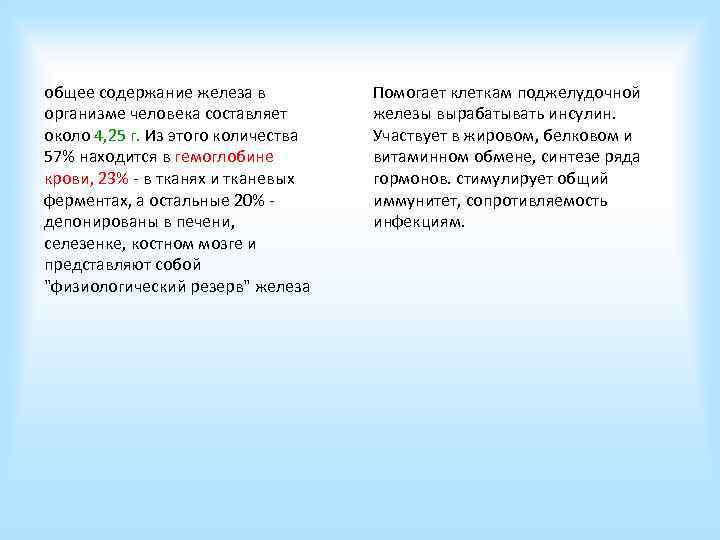 общее содержание железа в организме человека составляет около 4, 25 г. Из этого количества