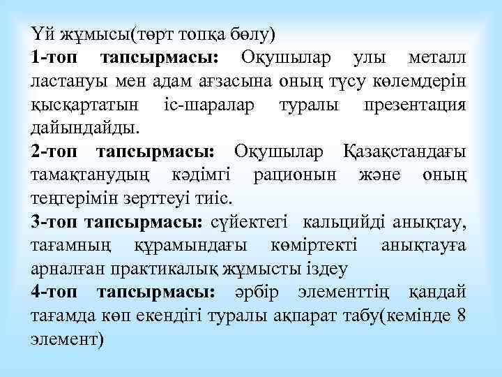 Үй жұмысы(төрт топқа бөлу) 1 -топ тапсырмасы: Оқушылар улы металл ластануы мен адам ағзасына