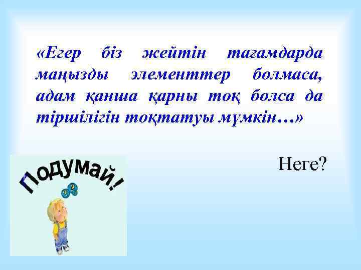  «Егер біз жейтін тағамдарда маңызды элементтер болмаса, адам қанша қарны тоқ болса да