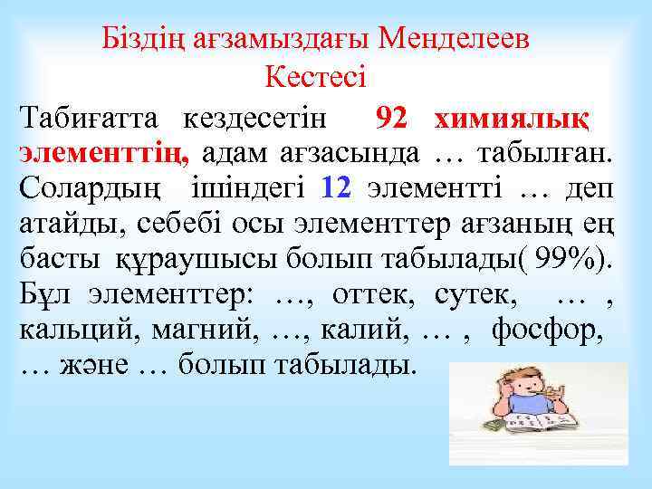 Біздің ағзамыздағы Менделеев Кестесі Табиғатта кездесетін 92 химиялық элементтің, адам ағзасында … табылған. Солардың