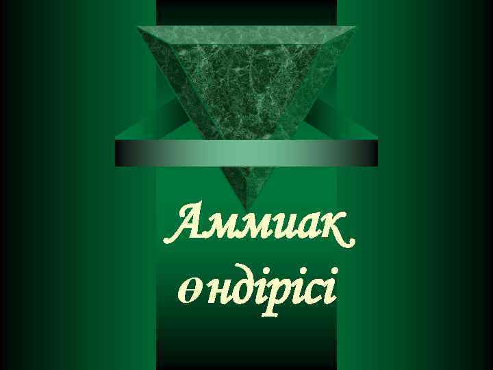 Аммиак өндірісі 