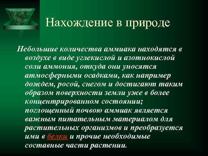 Нахождение в природе Небольшие количества аммиака находятся в воздухе в виде углекислой и азотнокислой
