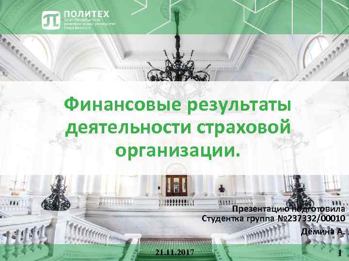 Финансовые результаты деятельности страховой организации. Презентацию подготовила Студентка группа № 237332/00010 Дёмина А. 21.
