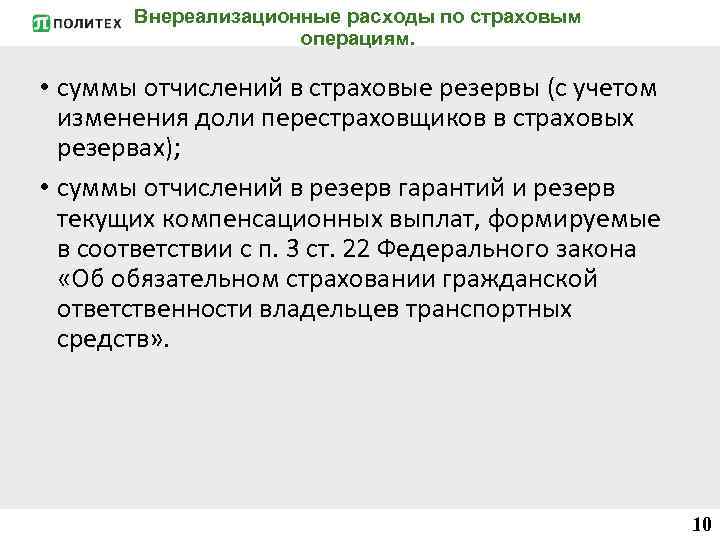 Внереализационные расходы по страховым операциям. • суммы отчислений в страховые резервы (с учетом изменения