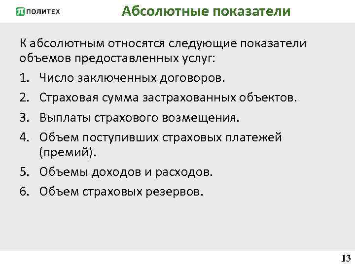 Абсолютные показатели К абсолютным относятся следующие показатели объемов предоставленных услуг: 1. Число заключенных договоров.
