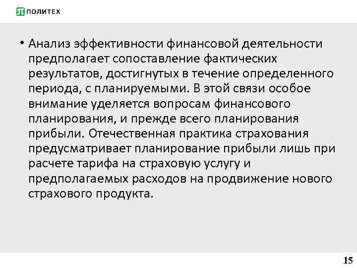  • Анализ эффективности финансовой деятельности предполагает сопоставление фактических результатов, достигнутых в течение определенного