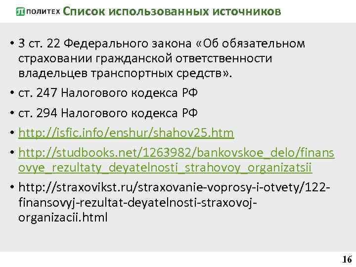 Список использованных источников • 3 ст. 22 Федерального закона «Об обязательном страховании гражданской ответственности
