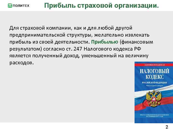Прибыль страховой организации. Для страховой компании, как и для любой другой предпринимательской структуры, желательно
