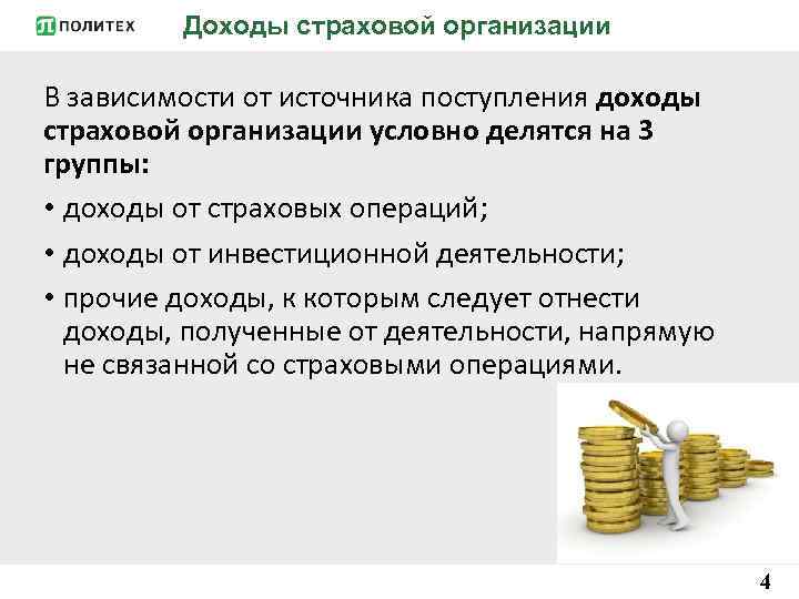 Доходы страховой организации В зависимости от источника поступления доходы страховой организации условно делятся на