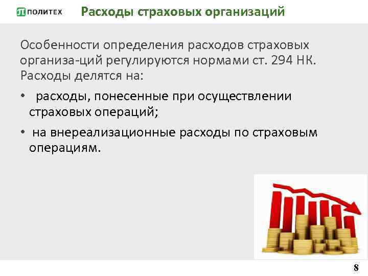 Расходы страховых организаций Особенности определения расходов страховых организа ций регулируются нормами ст. 294 НК.