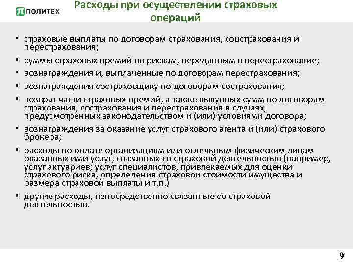 Расходы при осуществлении страховых операций • страховые выплаты по договорам страхования, соцстрахования и перестрахования;