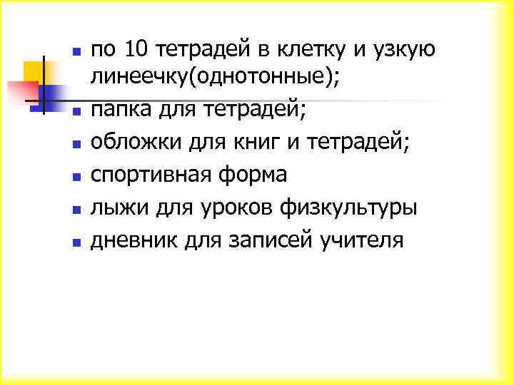 n n n по 10 тетрадей в клетку и узкую линеечку(однотонные); папка для тетрадей;