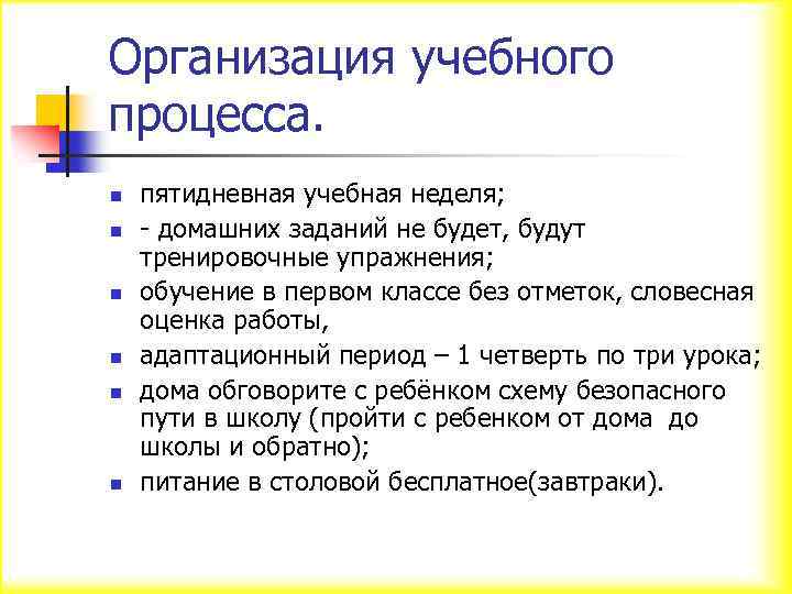 Организация учебного процесса. n n n пятидневная учебная неделя; - домашних заданий не будет,