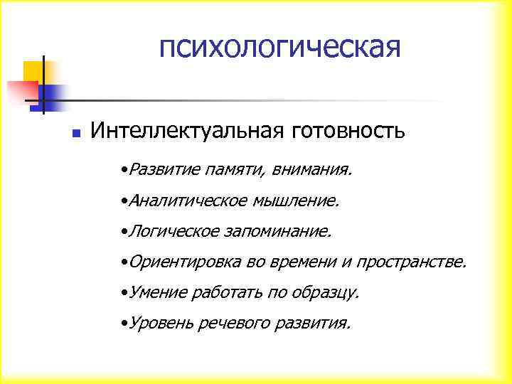 психологическая n Интеллектуальная готовность • Развитие памяти, внимания. • Аналитическое мышление. • Логическое запоминание.