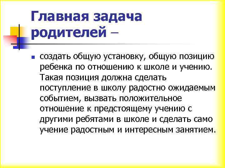 Главная задача родителей – n создать общую установку, общую позицию ребенка по отношению к