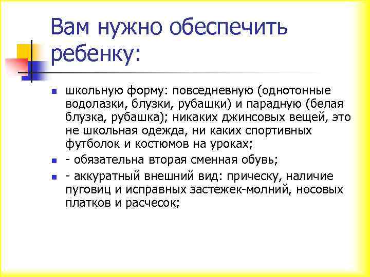Вам нужно обеспечить ребенку: n n n школьную форму: повседневную (однотонные водолазки, блузки, рубашки)