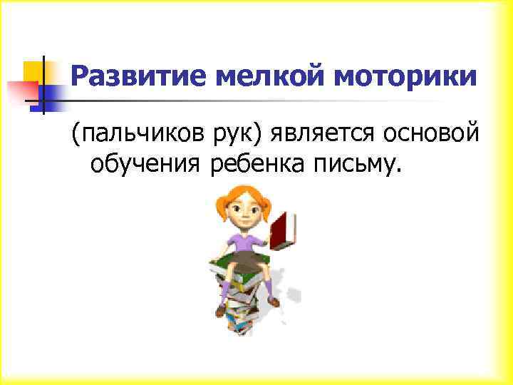 Развитие мелкой моторики (пальчиков рук) является основой обучения ребенка письму. 