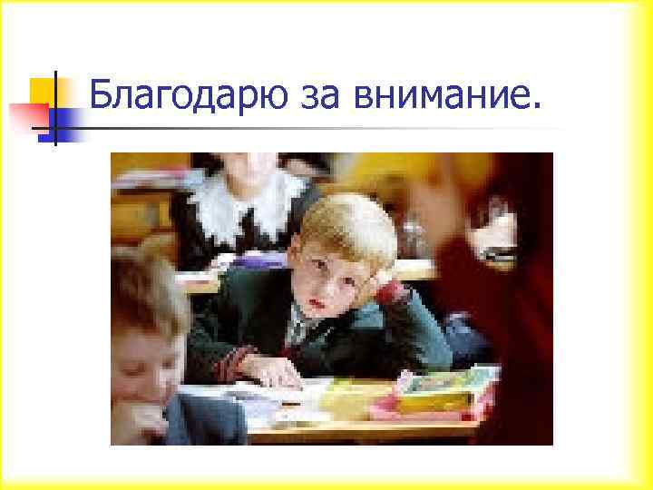 Благодарю за внимание. 