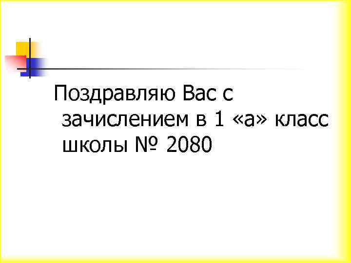 Поздравляю Вас с зачислением в 1 «а» класс школы № 2080 