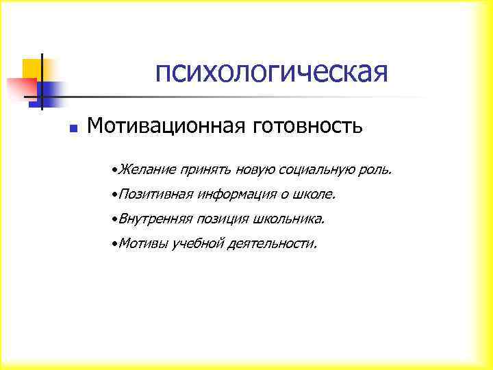 психологическая n Мотивационная готовность • Желание принять новую социальную роль. • Позитивная информация о