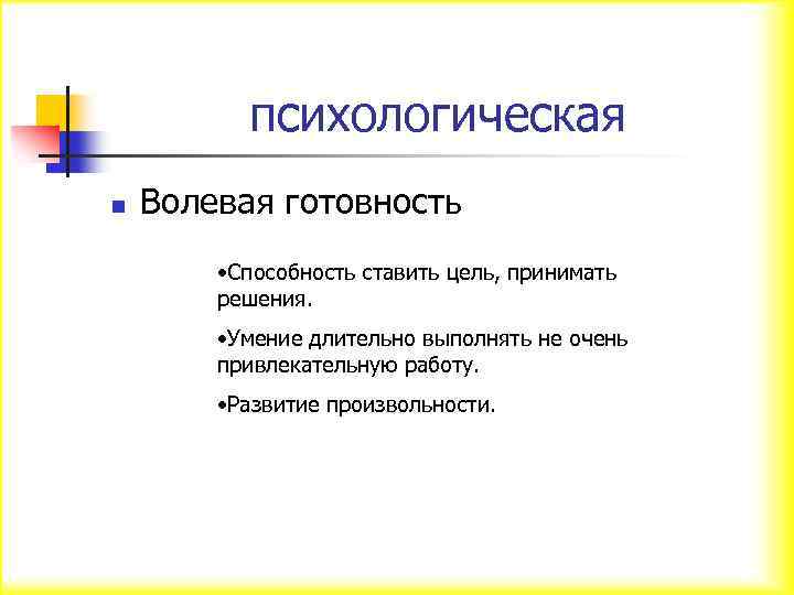 психологическая n Волевая готовность • Способность ставить цель, принимать решения. • Умение длительно выполнять