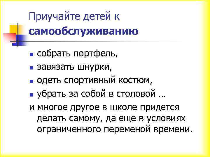 Приучайте детей к самообслуживанию собрать портфель, n завязать шнурки, n одеть спортивный костюм, n