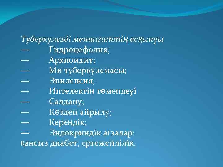 Туберкулезді менингиттің асқынуы — Гидроцефолия; — Архноидит; — Ми туберкулемасы; — Эпилепсия; — Интелектің