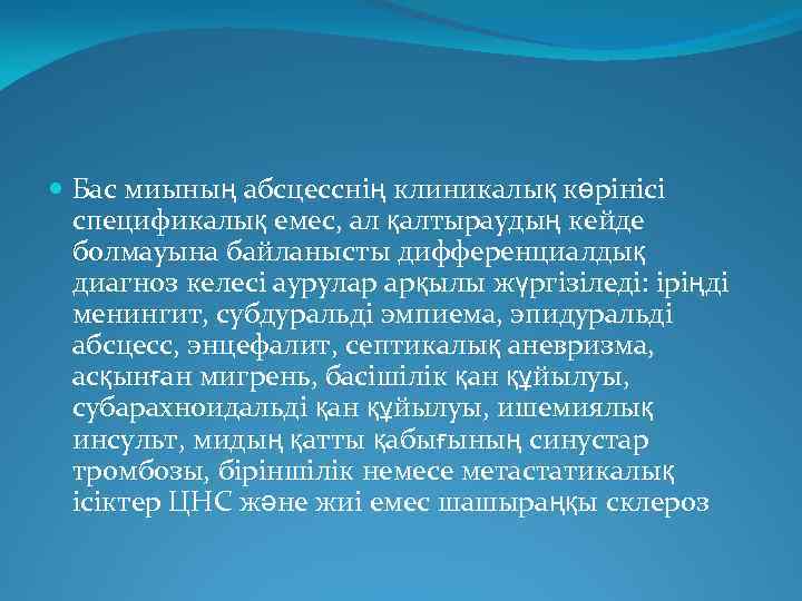  Бас миының абсцесснің клиникалық көрінісі спецификалық емес, ал қалтыраудың кейде болмауына байланысты дифференциалдық