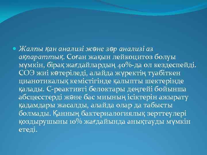  Жалпы қан анализі және зәр анализі аз ақпараттық. Соған жақын лейкоцитоз болуы мүмкін,