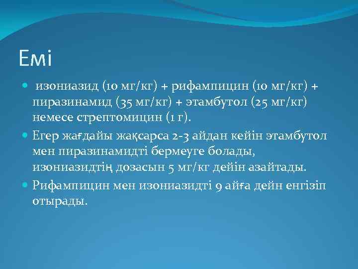 Емі изониазид (10 мг/кг) + рифампицин (10 мг/кг) + пиразинамид (35 мг/кг) + этамбутол